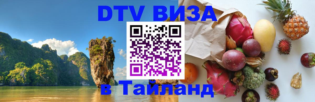 Как сделать DTV визу в Тайланд 