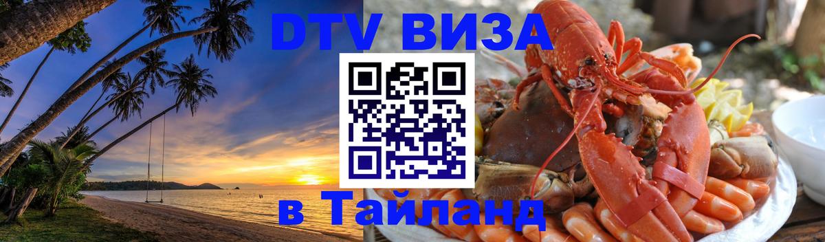 Цены на DTV визу в Таиланд — пакеты услуг, достаточно даже паспорта - 07.11.2025 